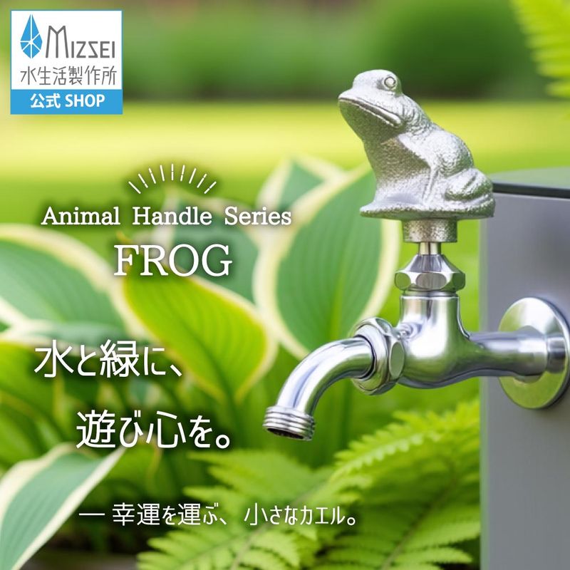 万能ホーム胴長水栓 カエルハンドル メッキ 屋外 蛇口 レトロ