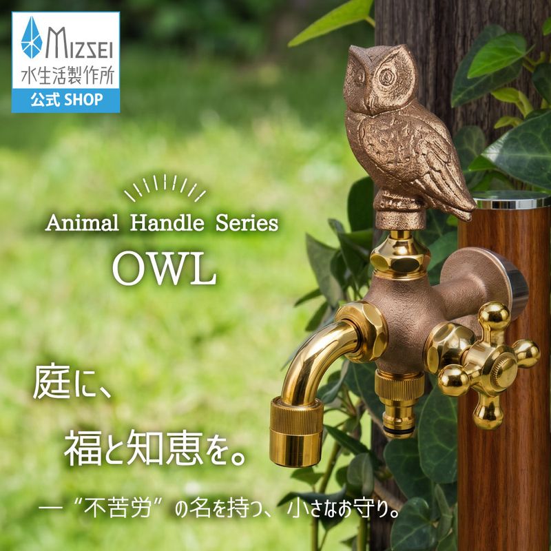 二口万能胴長水栓(フクロウハンドル・鋳肌)