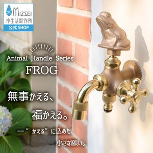 二口万能胴長水栓 カエルハンドル 鋳肌