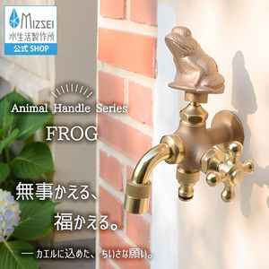 二口万能胴長水栓（カエルハンドル・鋳肌）