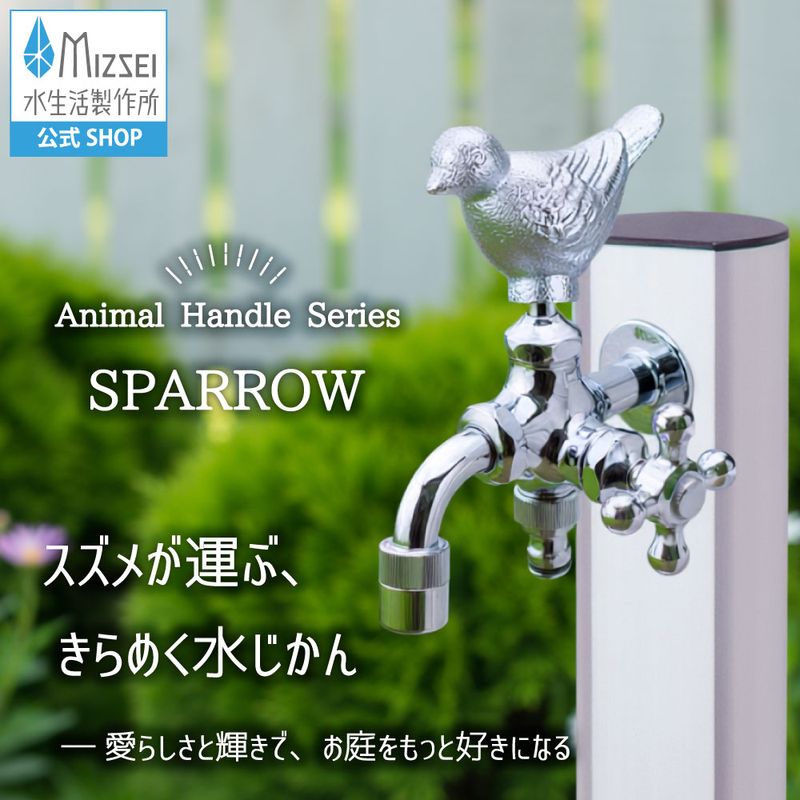 二口万能胴長水栓 スズメハンドル メッキ