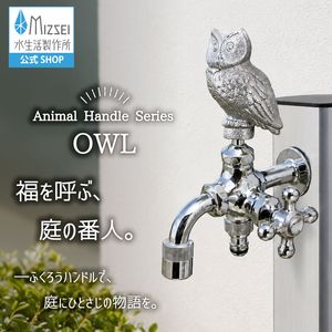 二口万能胴長水栓（フクロウハンドル・メッキ）