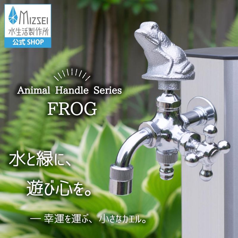 二口万能胴長水栓 カエルハンドル メッキ 