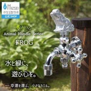 二口万能胴長水栓（カエルハンドル・メッキ ）