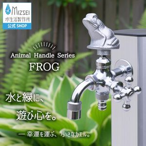 二口万能胴長水栓 カエルハンドル メッキ 