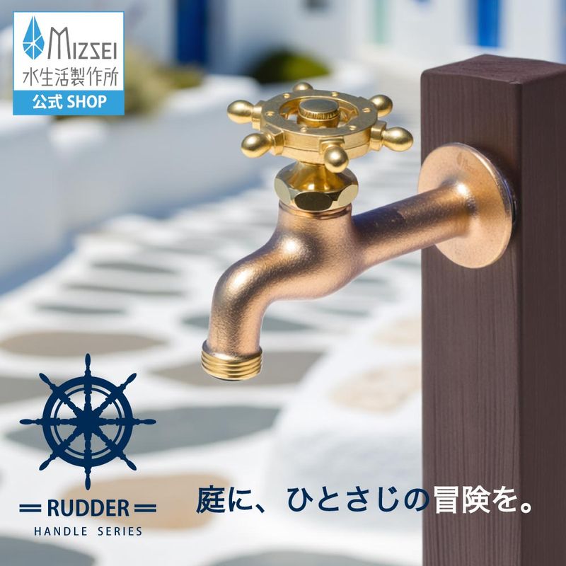 胴長横水栓 （ラダーハンドル・鋳肌）｜舵の形をした、レトロな鋳物製