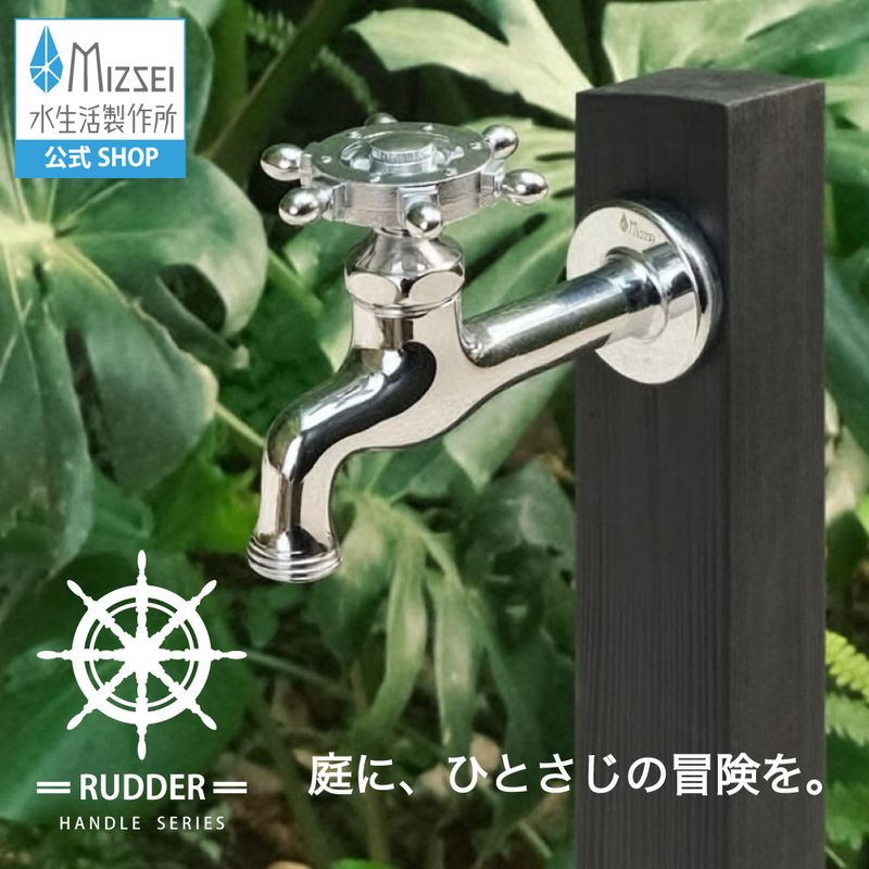 胴長横水栓（ラダーハンドル・メッキ） 屋外 蛇口