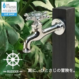 胴長横水栓（ラダーハンドル・メッキ） 屋外 蛇口