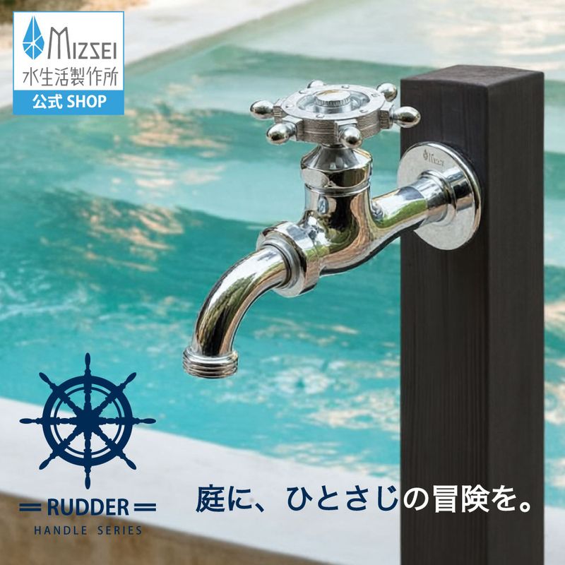 万能ホーム胴長水栓 （ラダーハンドル・メッキ）｜舵の形をした
