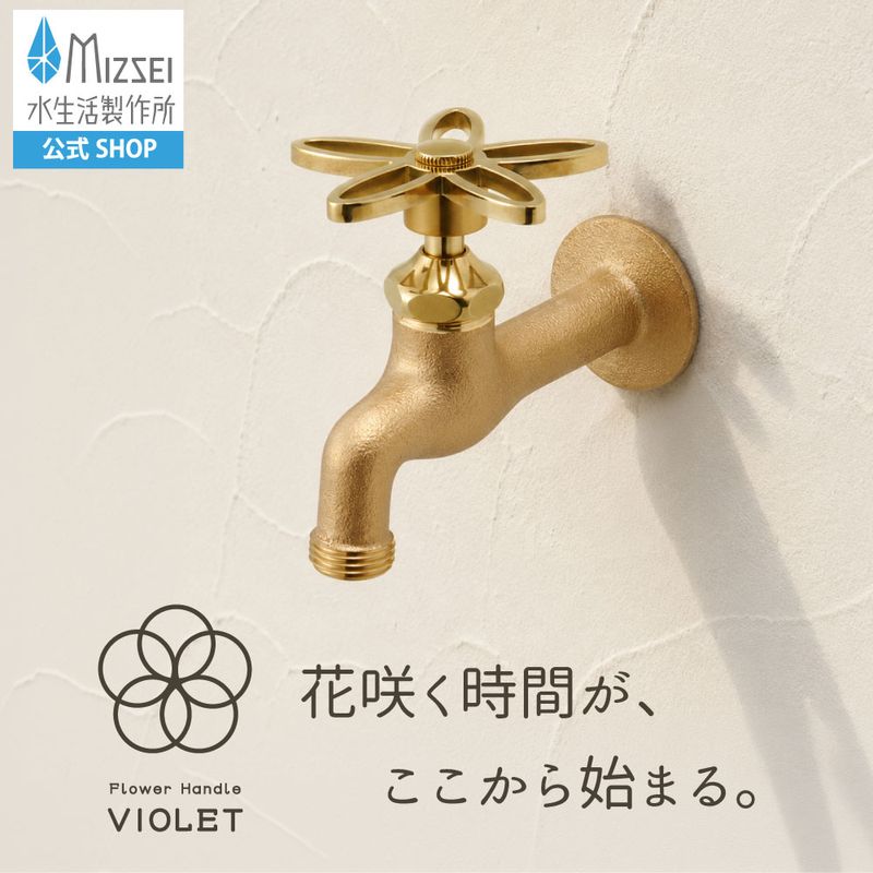 胴長横水栓(スミレハンドル・鋳肌)