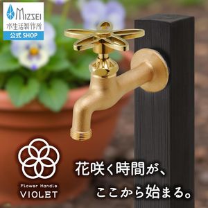 胴長横水栓（スミレハンドル・鋳肌） 屋外 蛇口