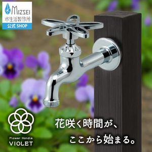 胴長横水栓（スミレハンドル・メッキ） 屋外 蛇口