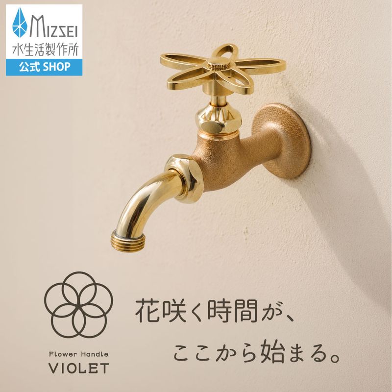 万能ホーム胴長水栓(スミレハンドル・鋳肌)