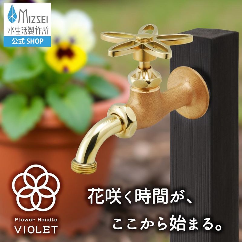 万能ホーム胴長水栓 スミレハンドル 鋳肌 屋外 蛇口