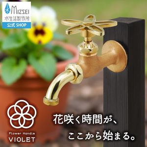 万能ホーム胴長水栓 スミレハンドル 鋳肌 屋外 蛇口