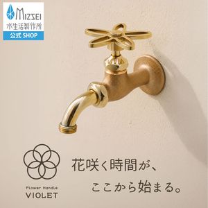 万能ホーム胴長水栓（スミレハンドル・鋳肌）
