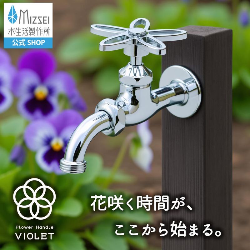 万能ホーム胴長水栓 （スミレハンドル・メッキ）｜すみれの花の形を