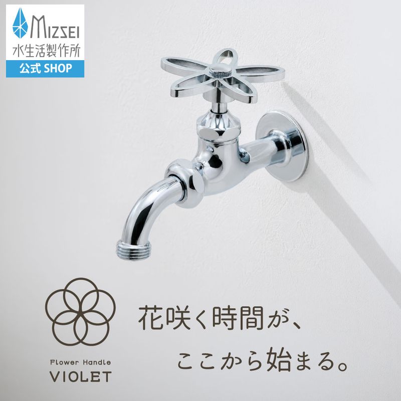 万能ホーム胴長水栓(スミレハンドル・メッキ)