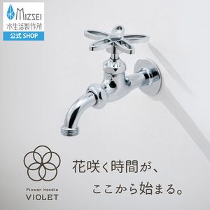 万能ホーム胴長水栓（スミレハンドル・メッキ）