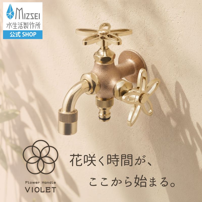 二口万能胴長水栓（スミレハンドル・鋳肌）