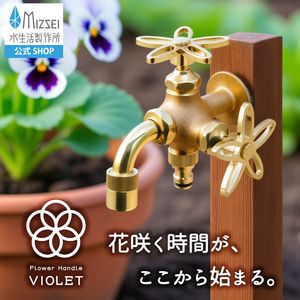 二口万能胴長水栓 スミレハンドル 鋳肌