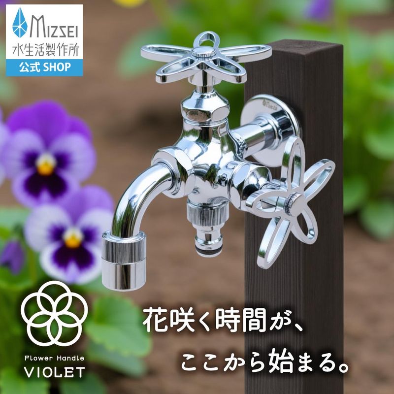 二口万能胴長水栓 スミレハンドル メッキ