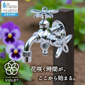 二口万能胴長水栓 スミレハンドル メッキ