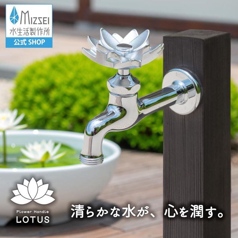 胴長横水栓（ハスハンドル・メッキ） 屋外 蛇口