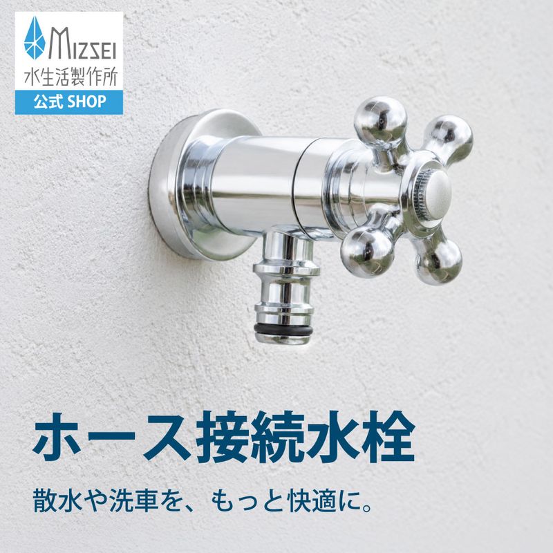 ホース接続水栓（メッキ）