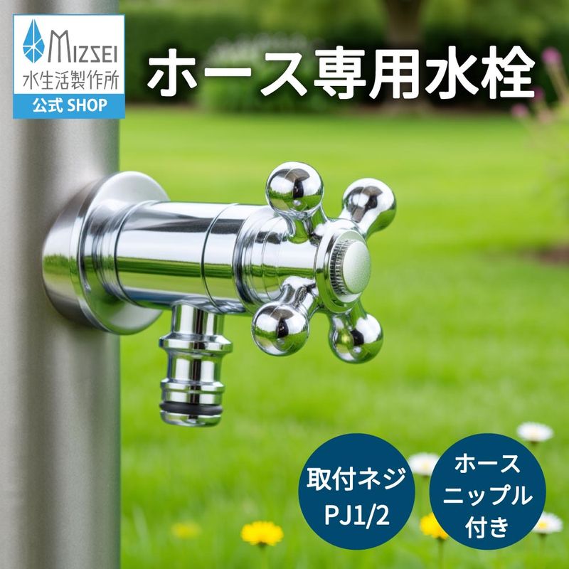 クロームメッキ L字型水栓 1/2インチ 　自動センサー水栓 ホース接続水栓（メッキ）｜散水栓 ガーデニング G102-M｜水生活製作所