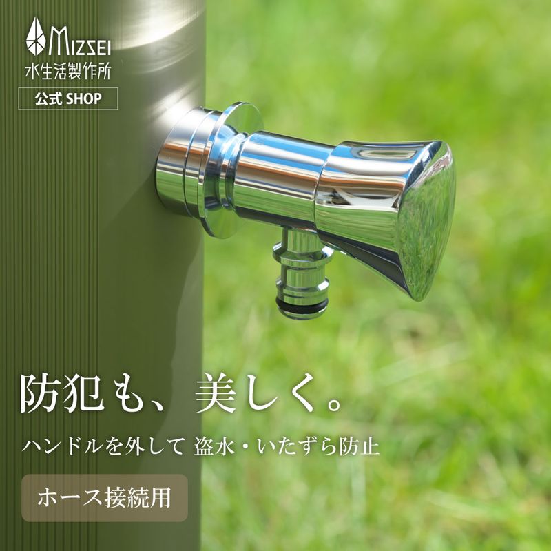 ホース接続水栓(ラピスハンドル)