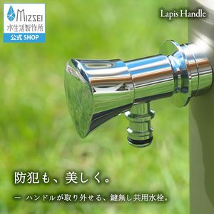 ホース接続水栓（ラピスハンドル）