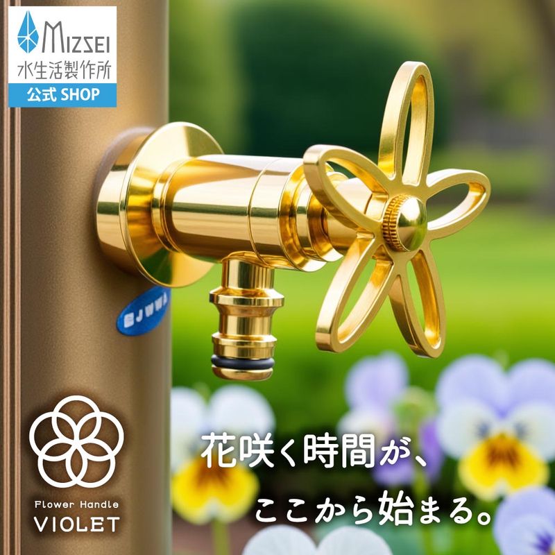 ホース接続水栓（スミレハンドル・研磨）｜散水栓 ガーデニング G102