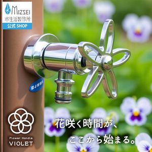 ホース接続水栓（メッキ・スミレハンドル） G102-SM