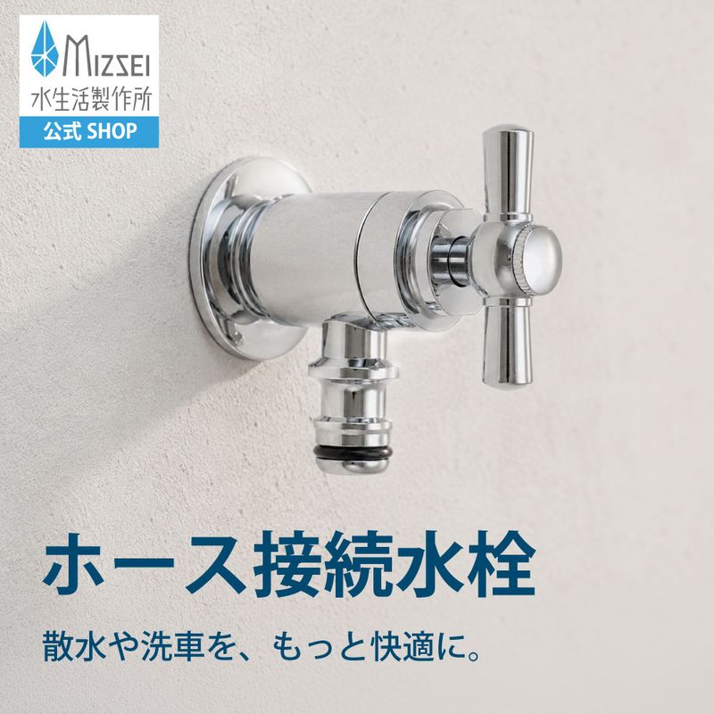 ホース接続水栓（メッキ・一文字ハンドル）