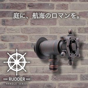 ホース接続水栓（ラダー・ブロンズ）G102-RZ