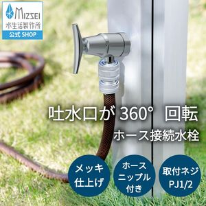 ホース接続回転水栓（T字ハンドル）
