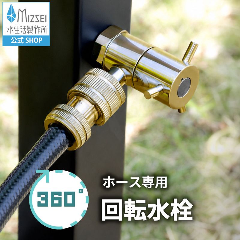 ホース接続回転水栓(研磨)