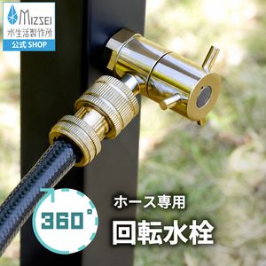 ホース接続回転水栓(研磨)