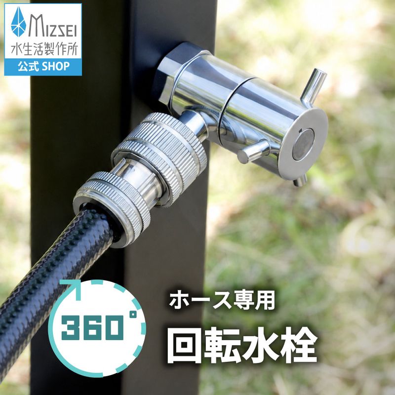ホース接続回転水栓(メッキ)