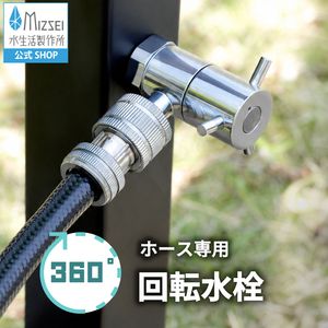 ホース接続回転水栓(メッキ)