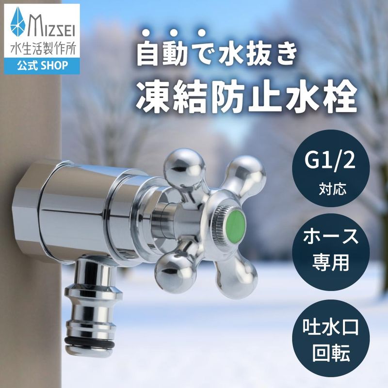 ホース接続回転水栓（凍結防止・メッキ） G102KT-M