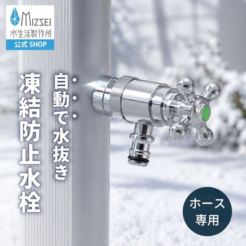 ホース接続回転水栓（凍結防止・メッキ）