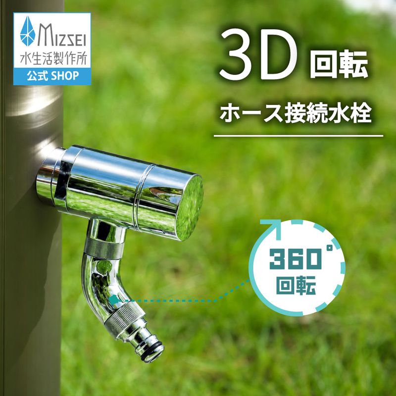 3Dホース接続回転水栓