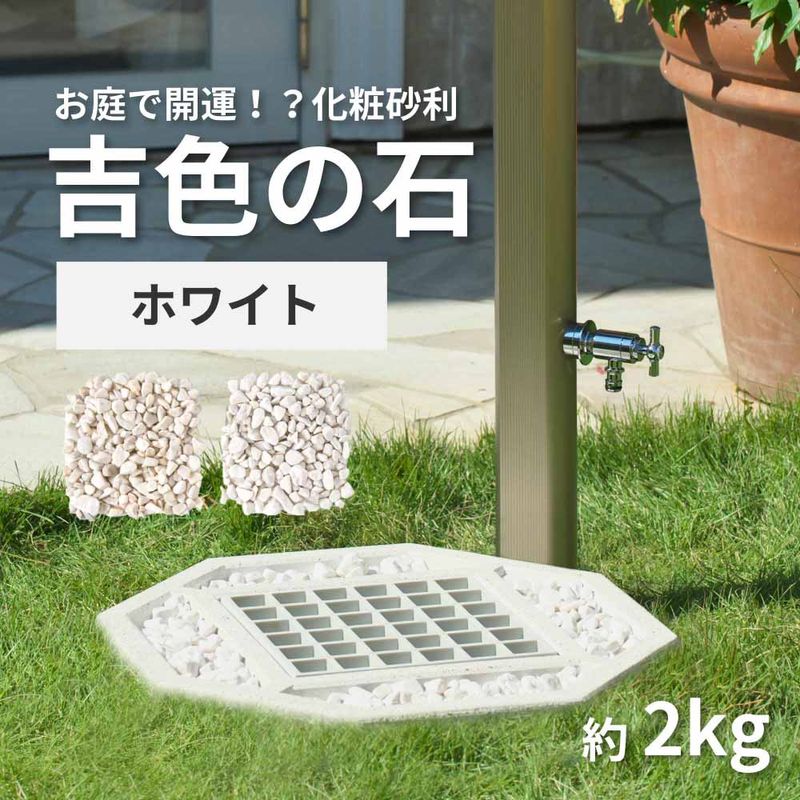 吉色の石（ホワイト） GR-W 化粧砂利