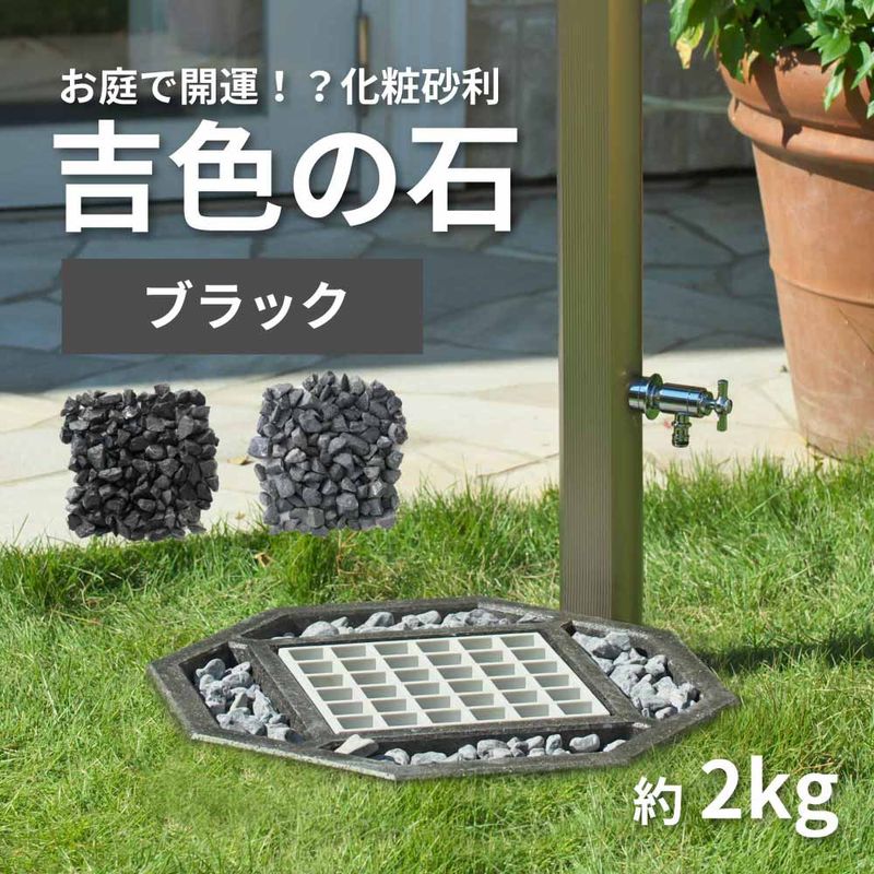 化粧砂 吉色の石 ブラック