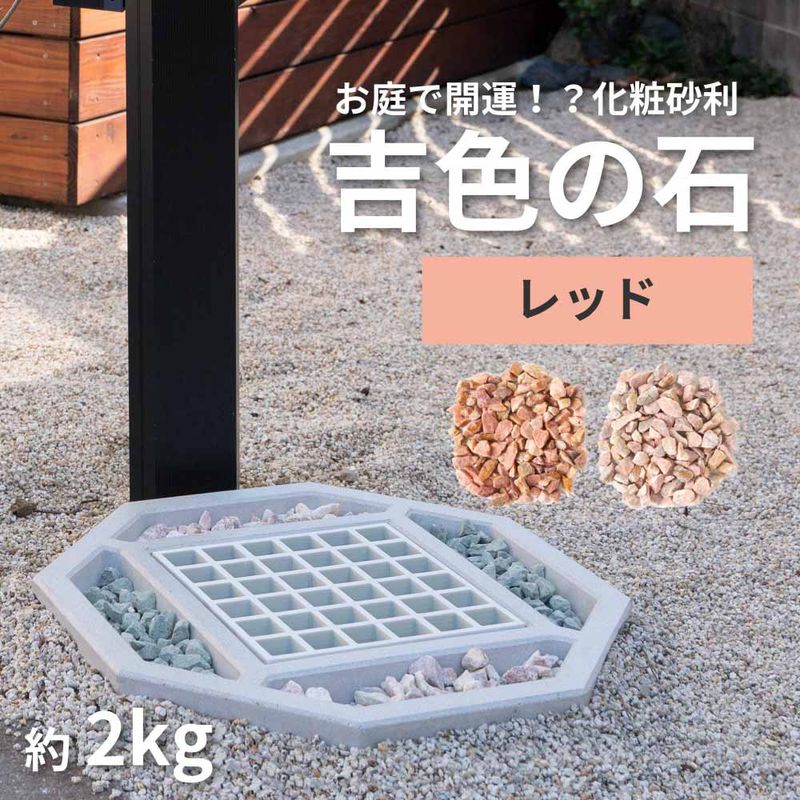 化粧砂 吉色の石 レッド