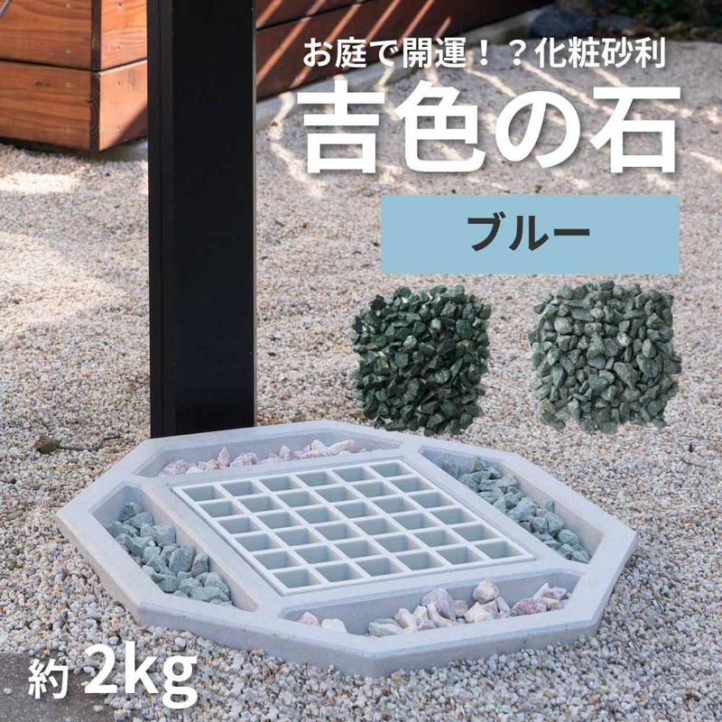 化粧砂 吉色の石 ブルー