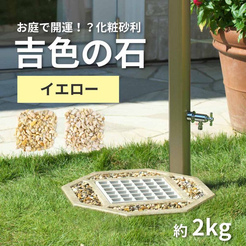 化粧砂 吉色の石 イエロー