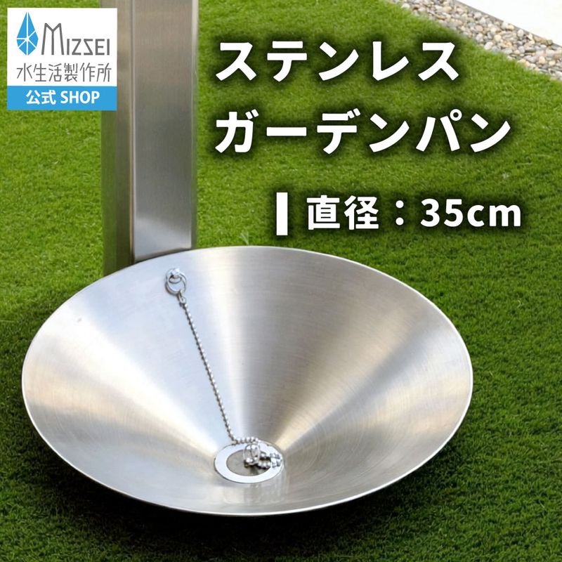 ステンレス ガーデンパン φ350